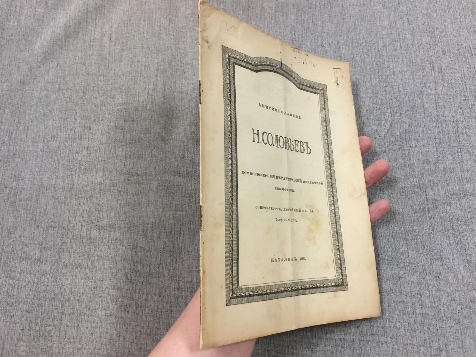 Книгопродавец Н. Соловьев, комиссионер Императорской публичной библиотеки. Каталог 120. Литейный пр., 51.