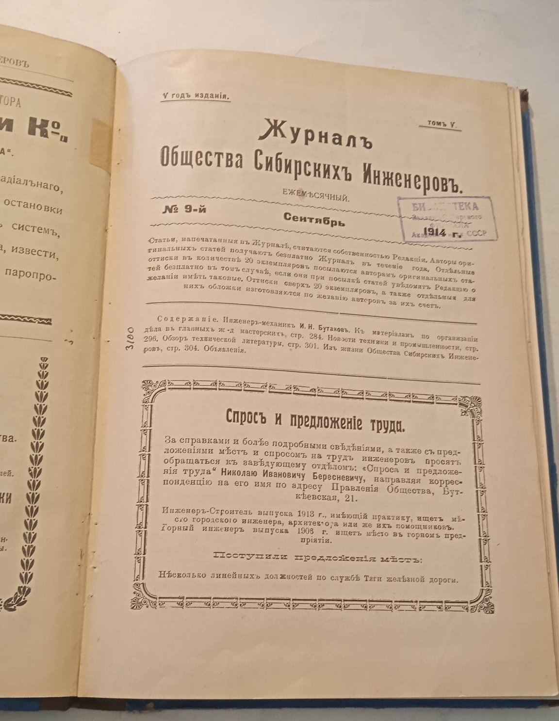 Журнал Общества Сибирских инженеров. № 9-12, 1914 г.
