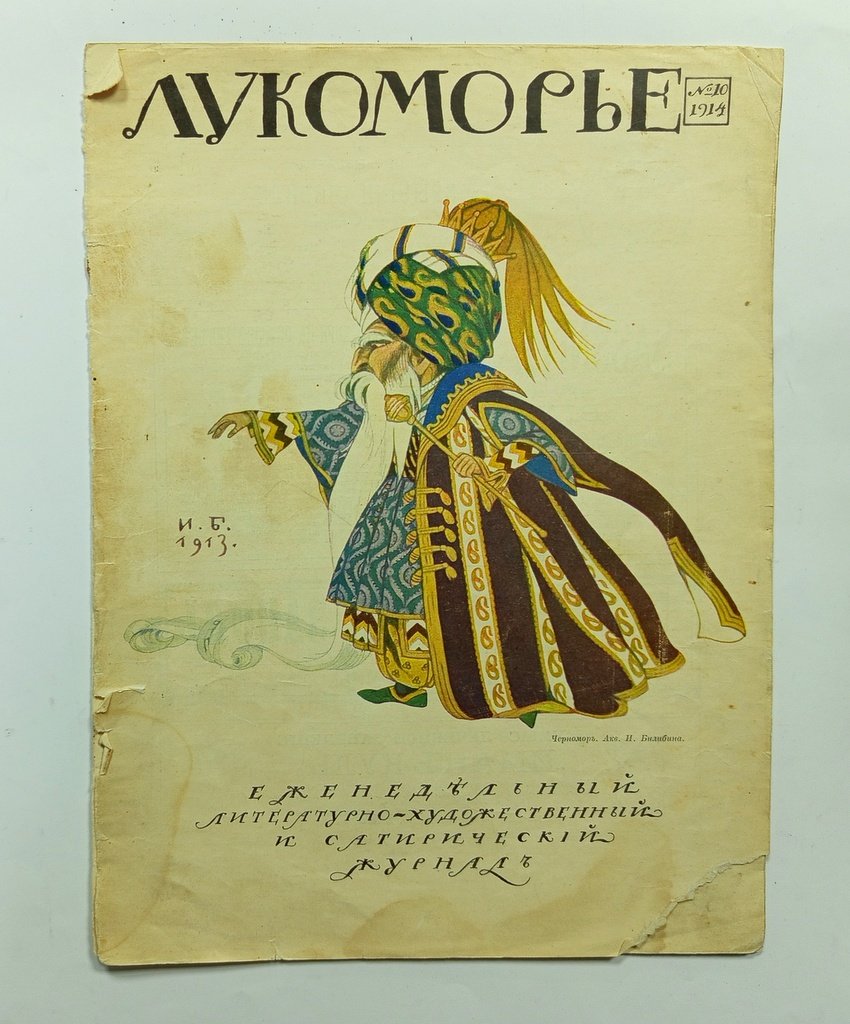 Лукоморье.