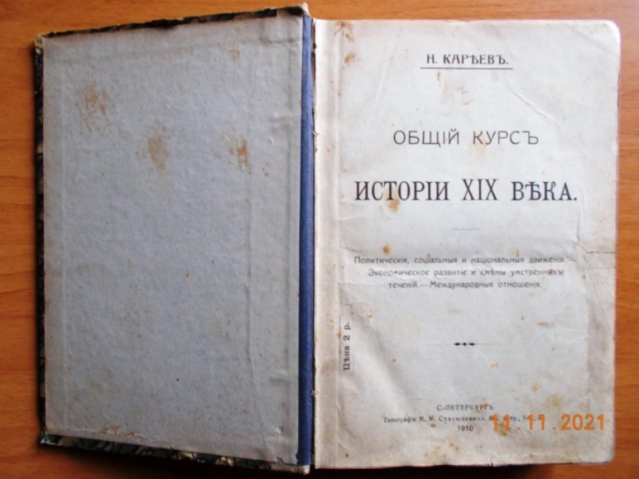 Кареев Н.И. Общий курс истории XIX века.