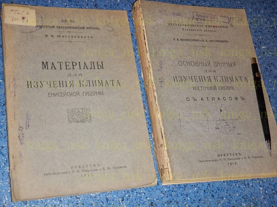 Вознесенский А.В., Шостакович В.Б. Основные данные для изучения климата Восточной Сибири. Материалы для изучения климата Енисейской губернии.