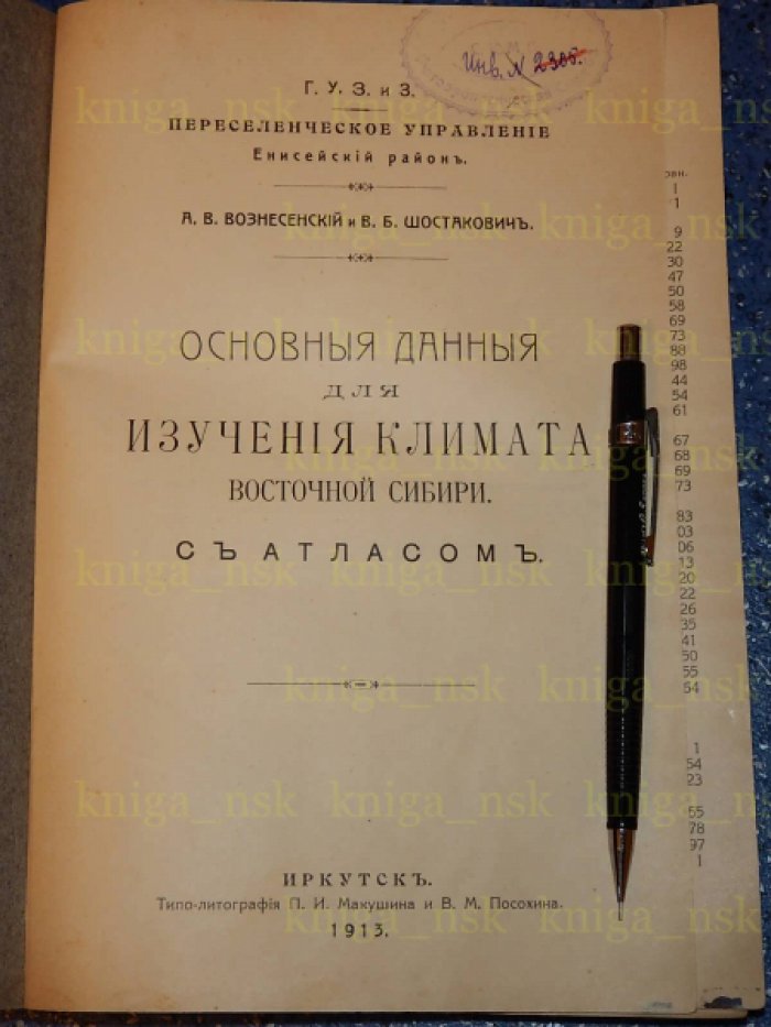 Вознесенский А.В., Шостакович В.Б. Основные данные для изучения климата Восточной Сибири. Материалы для изучения климата Енисейской губернии.