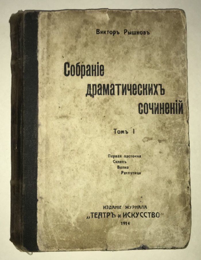 Рышков Виктор. Собрание драматических сочинений. Том I.