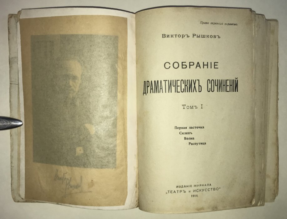 Рышков Виктор. Собрание драматических сочинений. Том I.