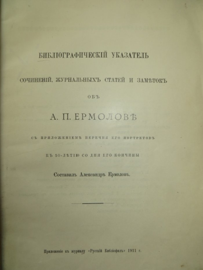 Ермолов Александр. Библиографический указатель сочинений, журнальных статей и заметок об А. П. Ермолове.