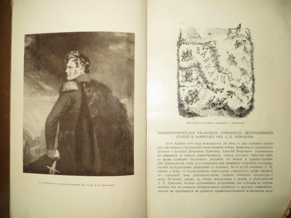 Ермолов Александр. Библиографический указатель сочинений, журнальных статей и заметок об А. П. Ермолове.