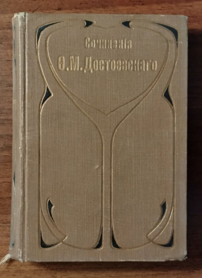 Достоевский Ф.М. Полное собрание сочинений. Том 5