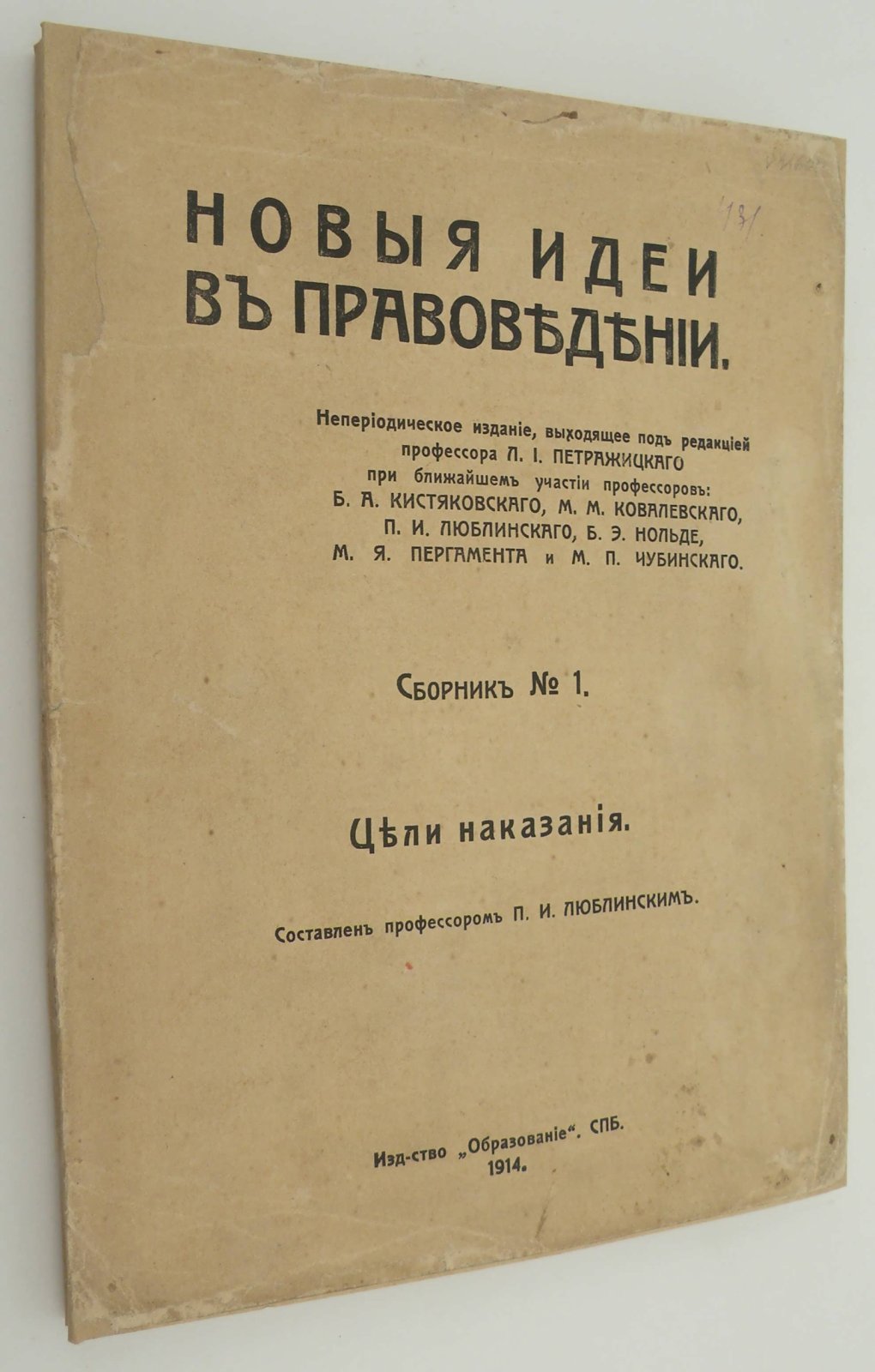 Новые идеи в правоведении. Сборник № 1. Цели наказания. Составлен профессором П.И. Люблинским.