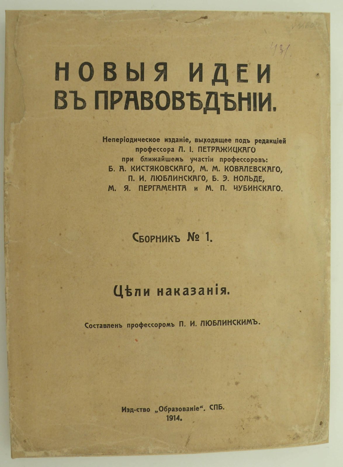 Новые идеи в правоведении. Сборник № 1. Цели наказания. Составлен профессором П.И. Люблинским.