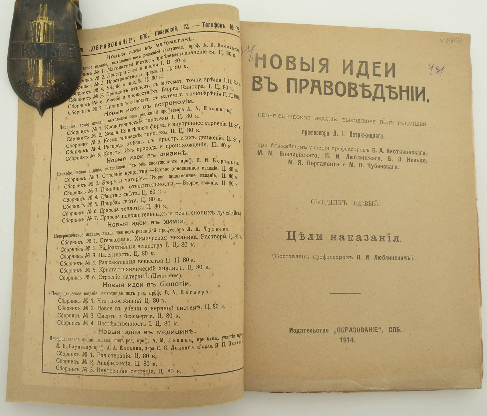 Новые идеи в правоведении. Сборник № 1. Цели наказания. Составлен профессором П.И. Люблинским.