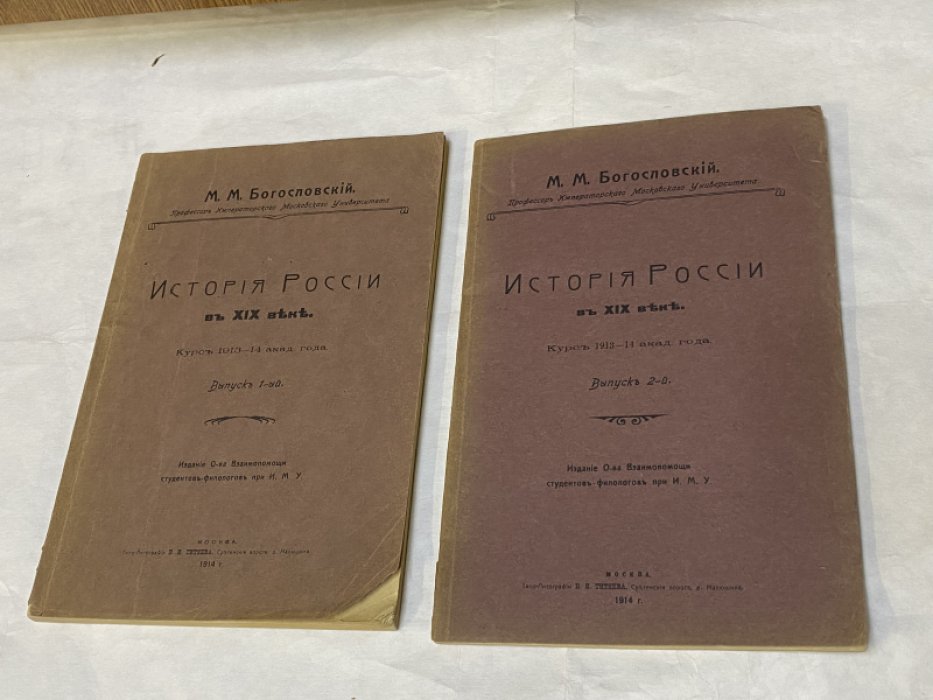 Богословский М.М., проф. История России в XIX веке: Курс 1913-14 академического года: [В 2-х вып.]
