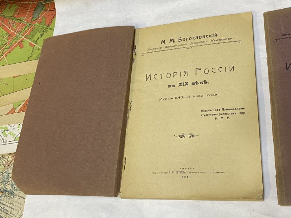 Богословский М.М., проф. История России в XIX веке: Курс 1913-14 академического года: [В 2-х вып.]