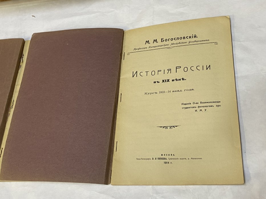 Богословский М.М., проф. История России в XIX веке: Курс 1913-14 академического года: [В 2-х вып.]