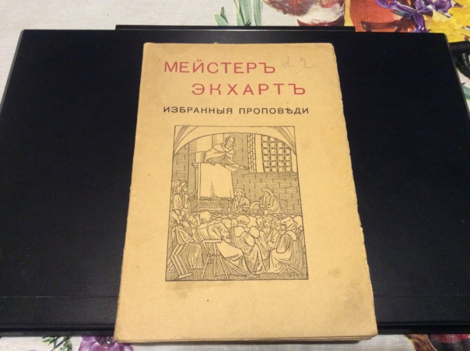 Экхарт Мейстер. Избранные проповеди.