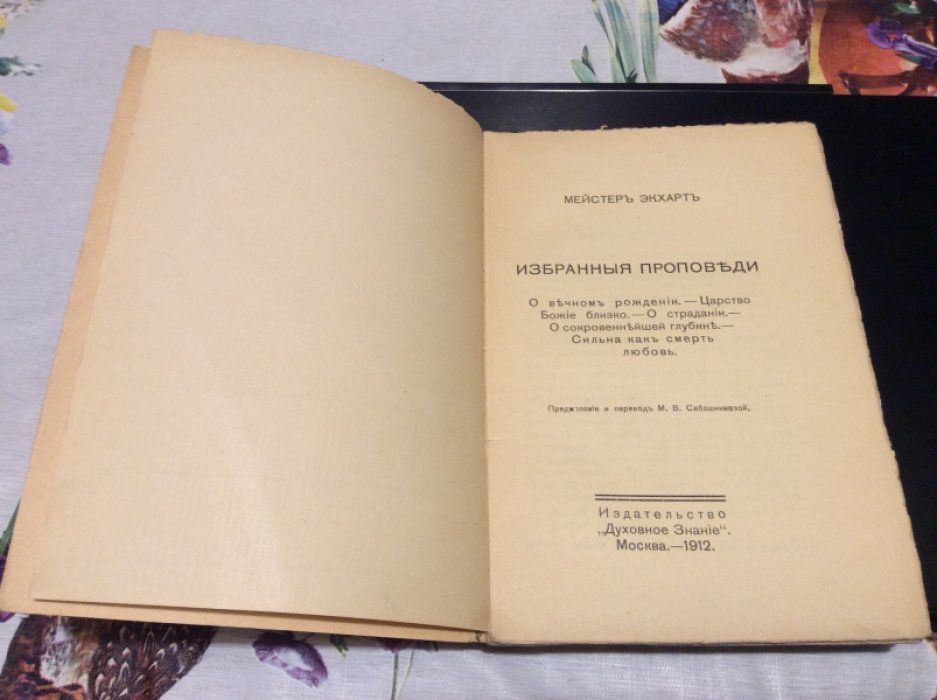 Экхарт Мейстер. Избранные проповеди.