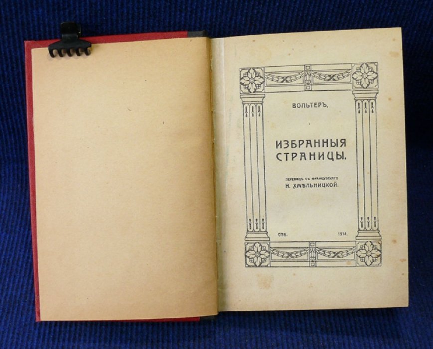 Вольтер. Избранные страницы.