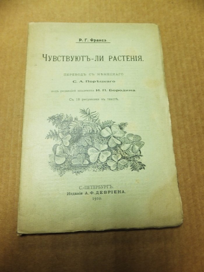 Франсэ Р. Г. Чувствуют ли растения.