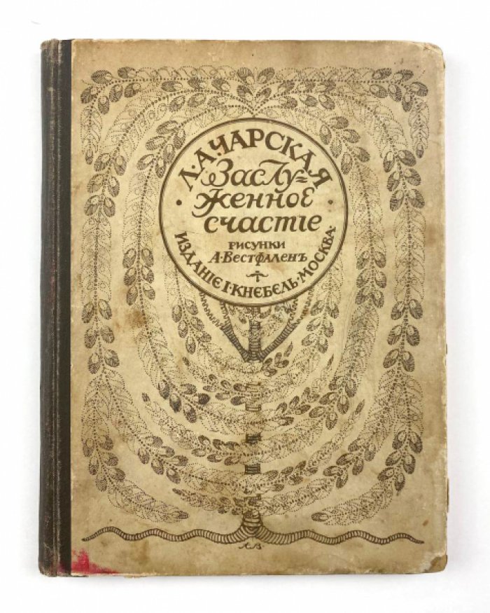 Чарская Л.А. Заслуженное счастье: Повесть для юношества.