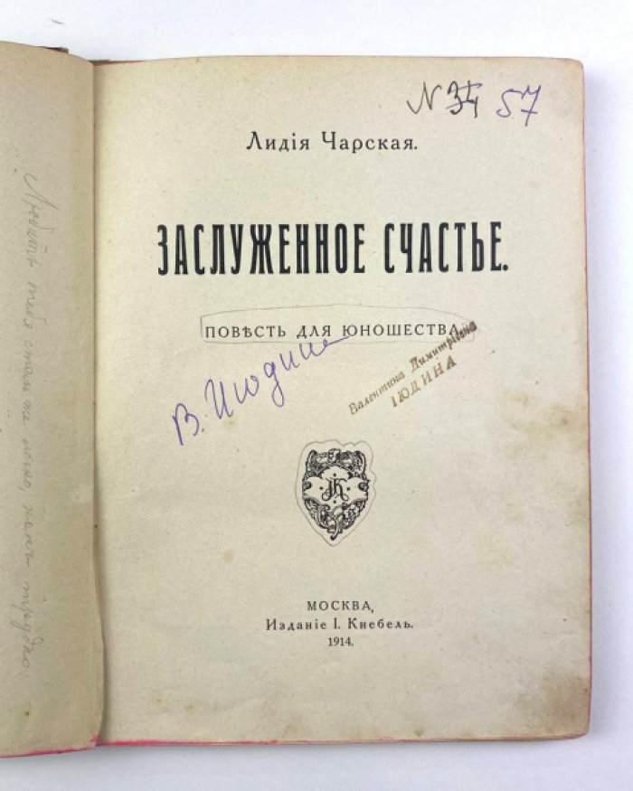 Чарская Л.А. Заслуженное счастье: Повесть для юношества.