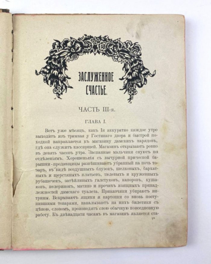 Чарская Л.А. Заслуженное счастье: Повесть для юношества.
