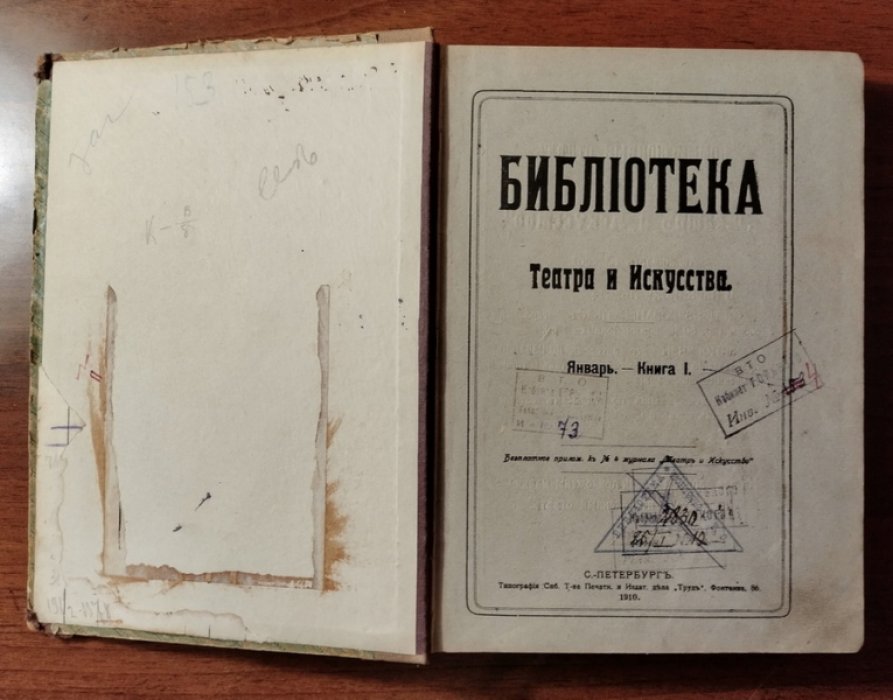 Библиотека Театра и Искусства. Январь - июль 1910 г.