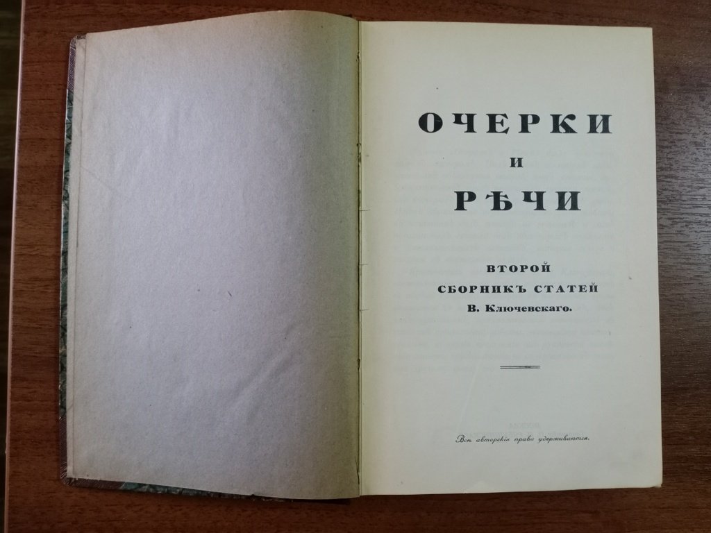 Ключевский В. О. Очерки и речи.