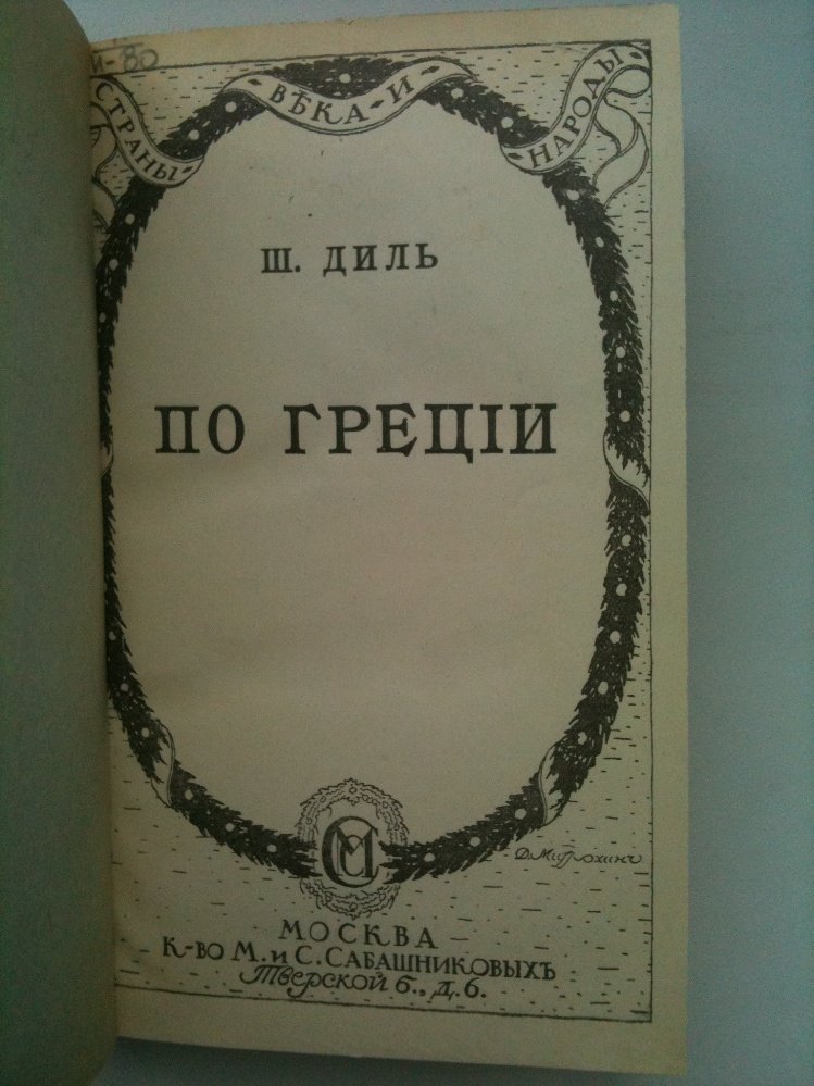 Диль Ш. По Греции.