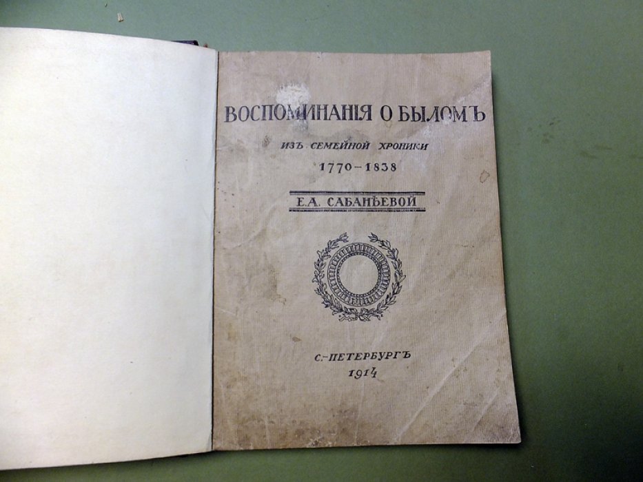 Сабанеева Е.А. Воспоминания о былом из семейной хроники 1770-1838 г.