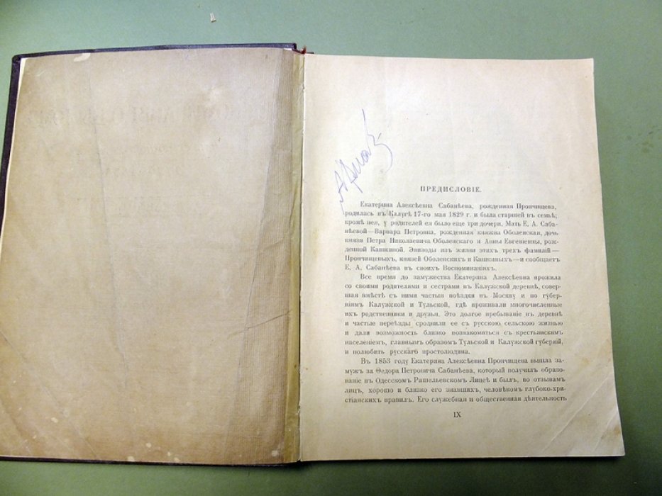 Сабанеева Е.А. Воспоминания о былом из семейной хроники 1770-1838 г.