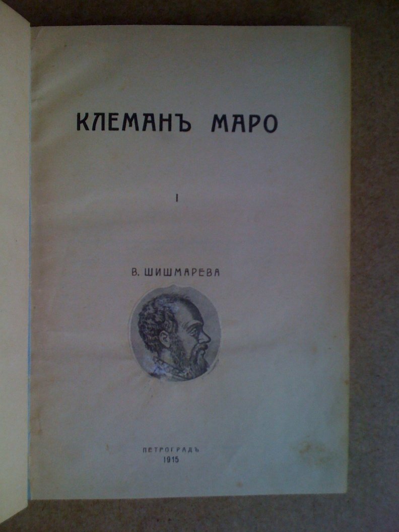 Шишмарев В. Клеман Маро. Том первый (биография).