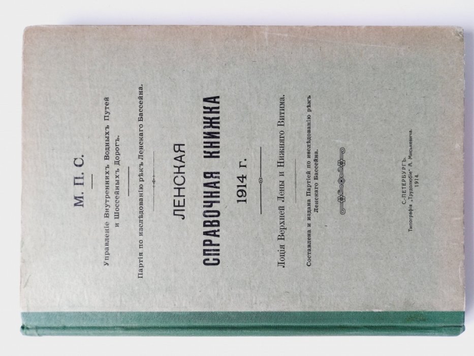 Ленская справочная книжка 1914 г. Лоция Верхней Лены и Нижнего Витима.