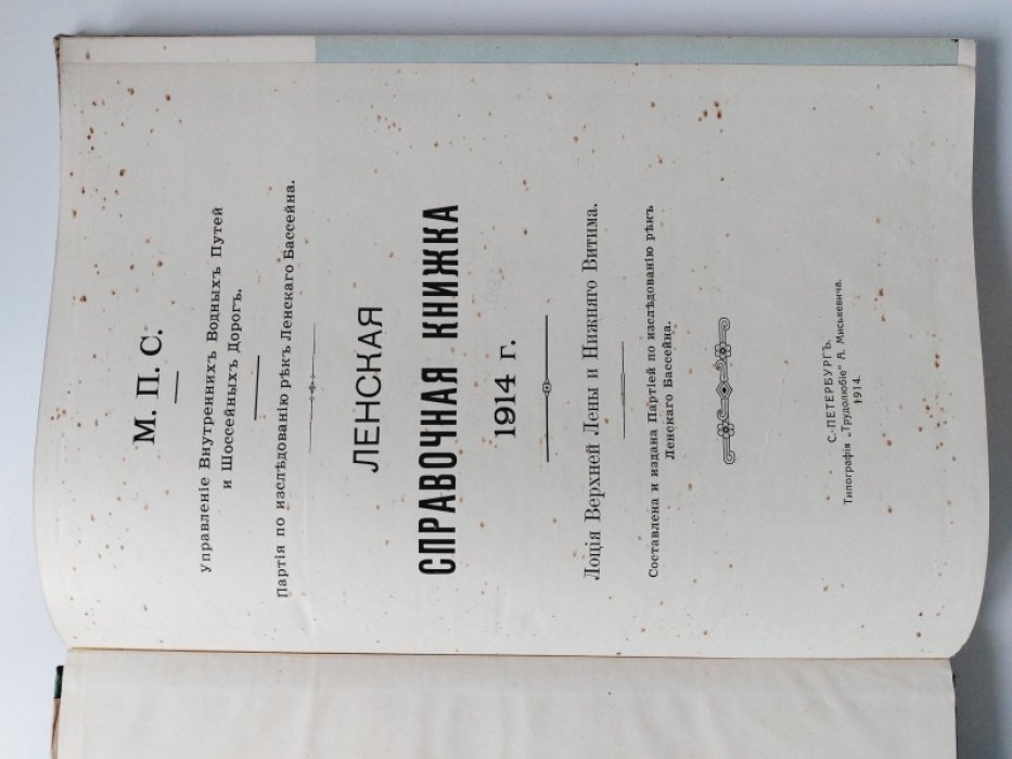 Ленская справочная книжка 1914 г. Лоция Верхней Лены и Нижнего Витима.