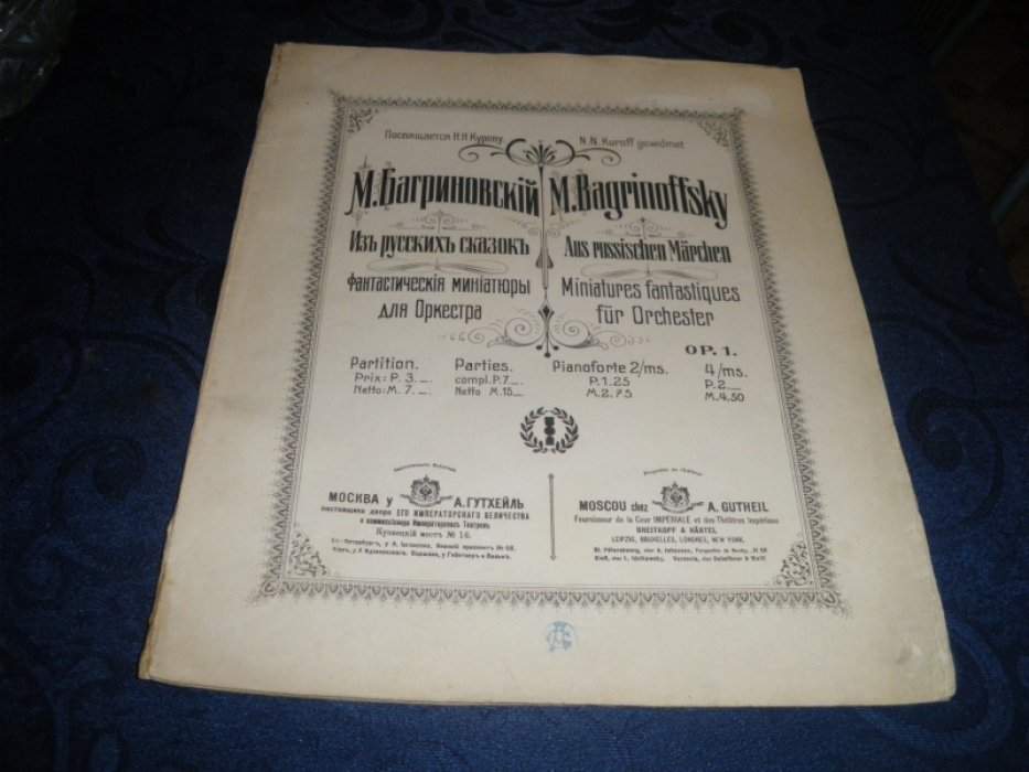 Багриновский М. Из русских сказок. Фантастические миниатюры для оркестра.