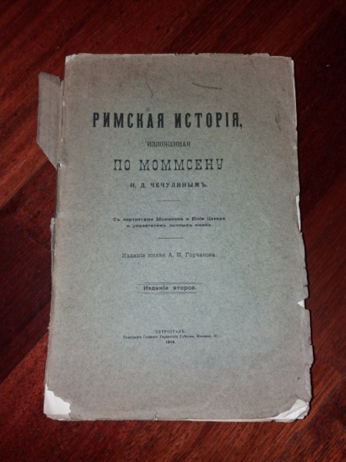 Римская история изложенная по Моммсену Н.Д. Чечулиным.