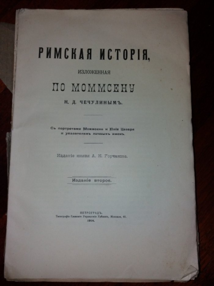 Римская история изложенная по Моммсену Н.Д. Чечулиным.