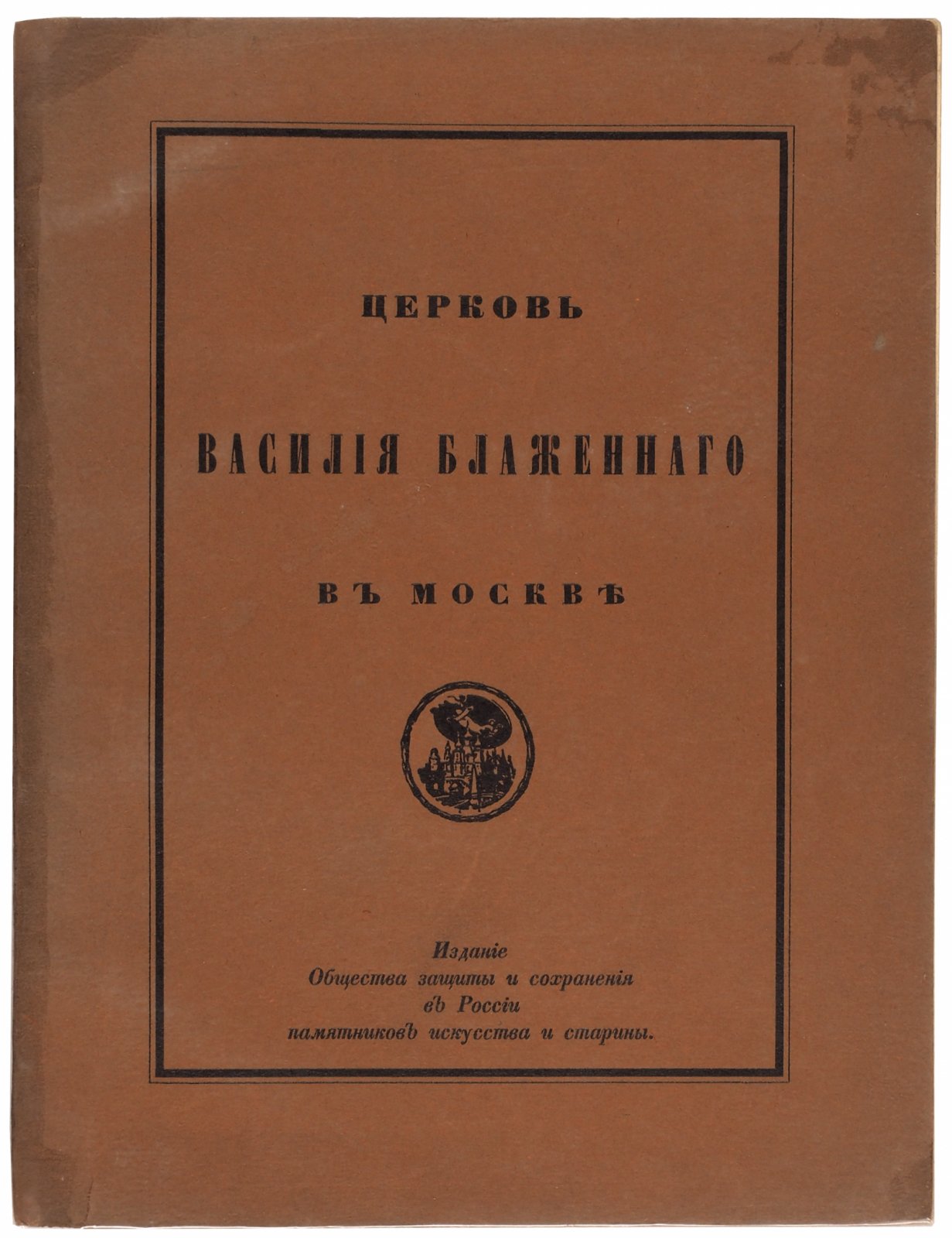 Суслов, В. Церковь Василия Блаженного в Москве (Покровский собор).