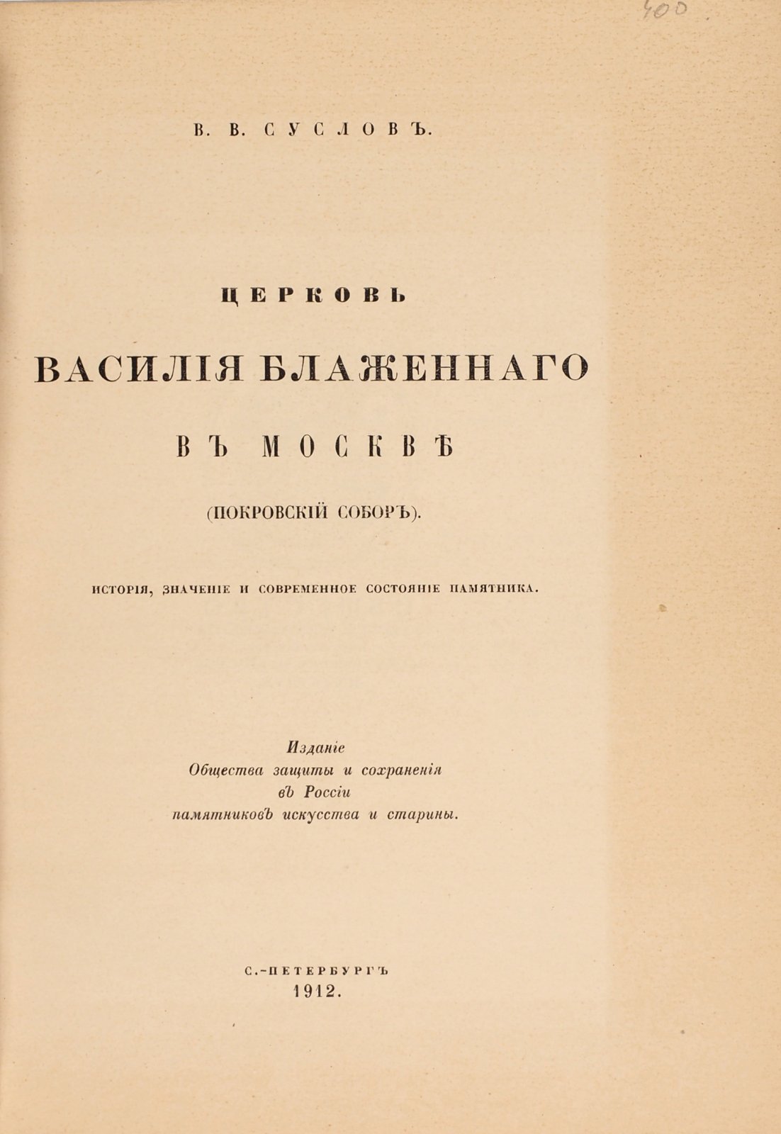 Суслов, В. Церковь Василия Блаженного в Москве (Покровский собор).