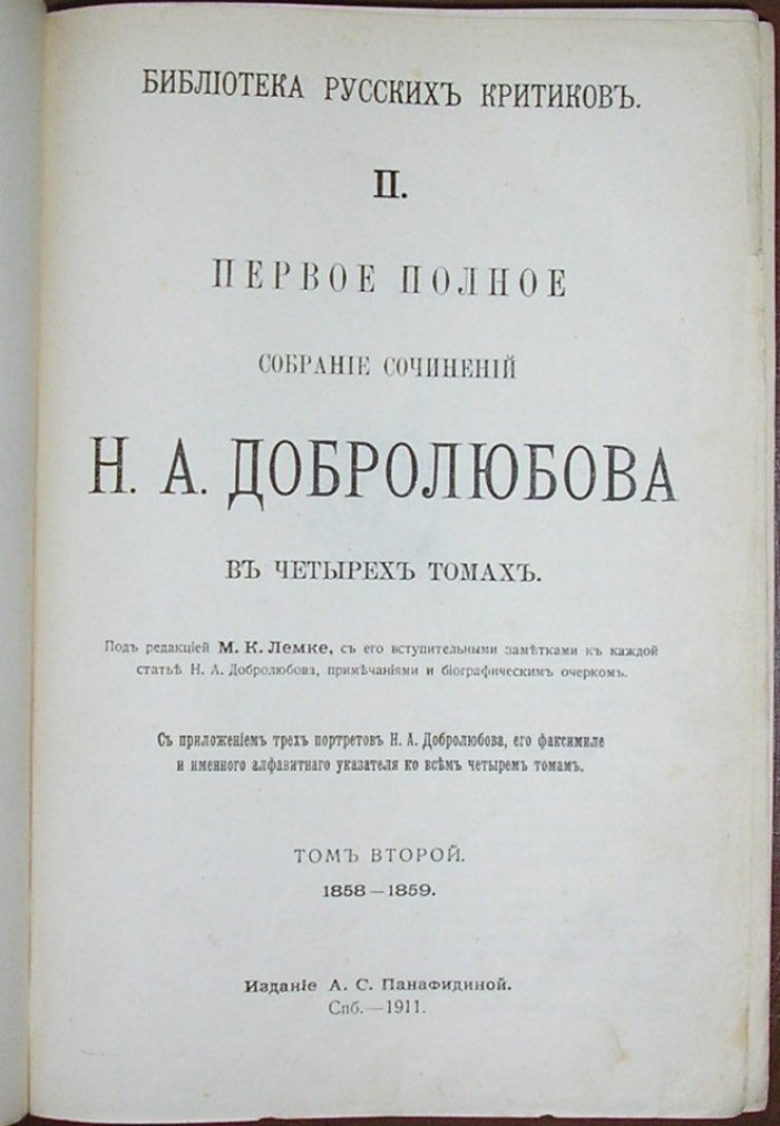 Добролюбов Н. А. Первое полное собрание сочинений Н. А. Добролюбова. В четырех томах. Отдельный том второй. 1858-1859.