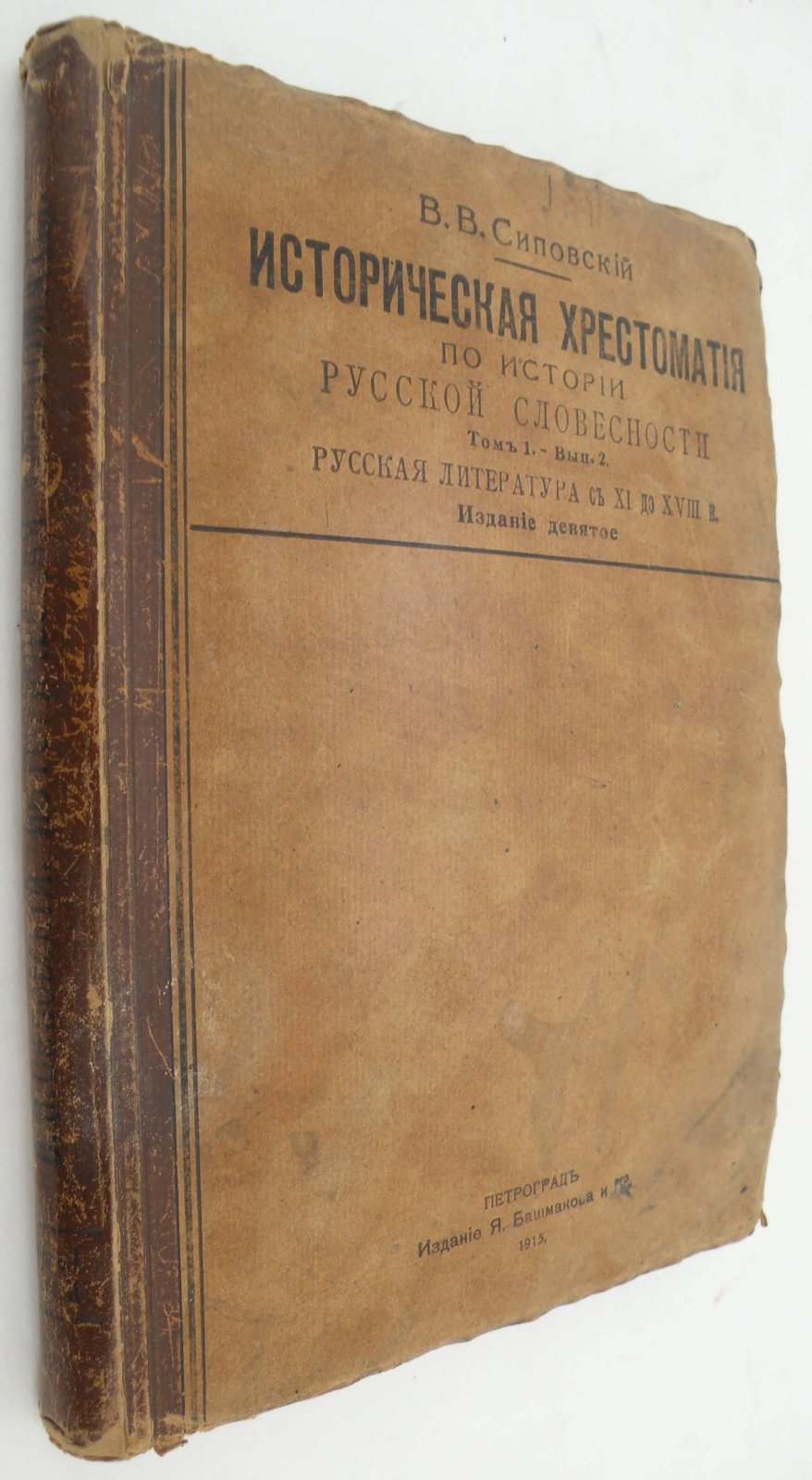 Сиповский В.В. Историческая хрестоматия по истории русской словесности. Том 1. Выпуск 2. Русская литература с XI до XVIII века.