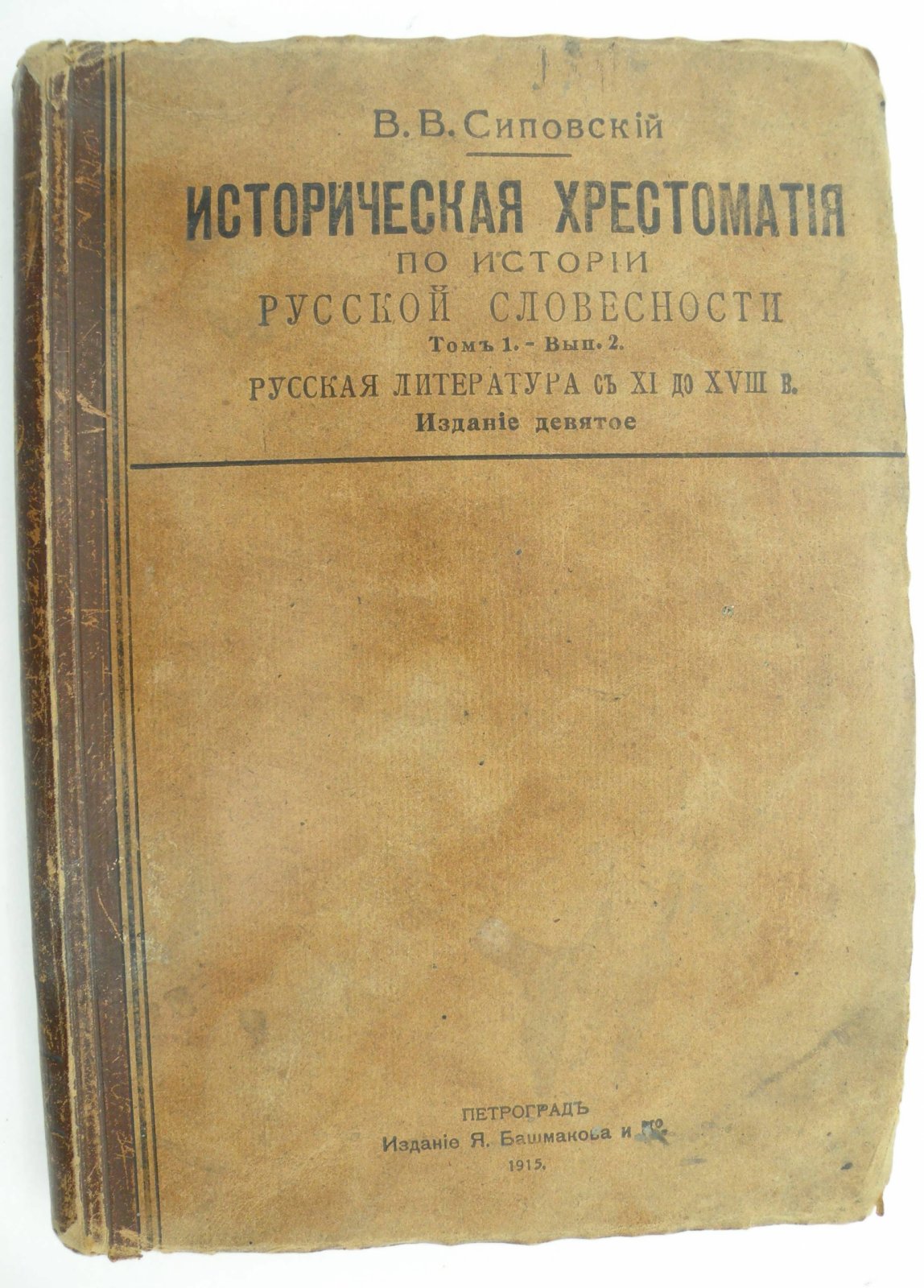 Сиповский В.В. Историческая хрестоматия по истории русской словесности. Том 1. Выпуск 2. Русская литература с XI до XVIII века.