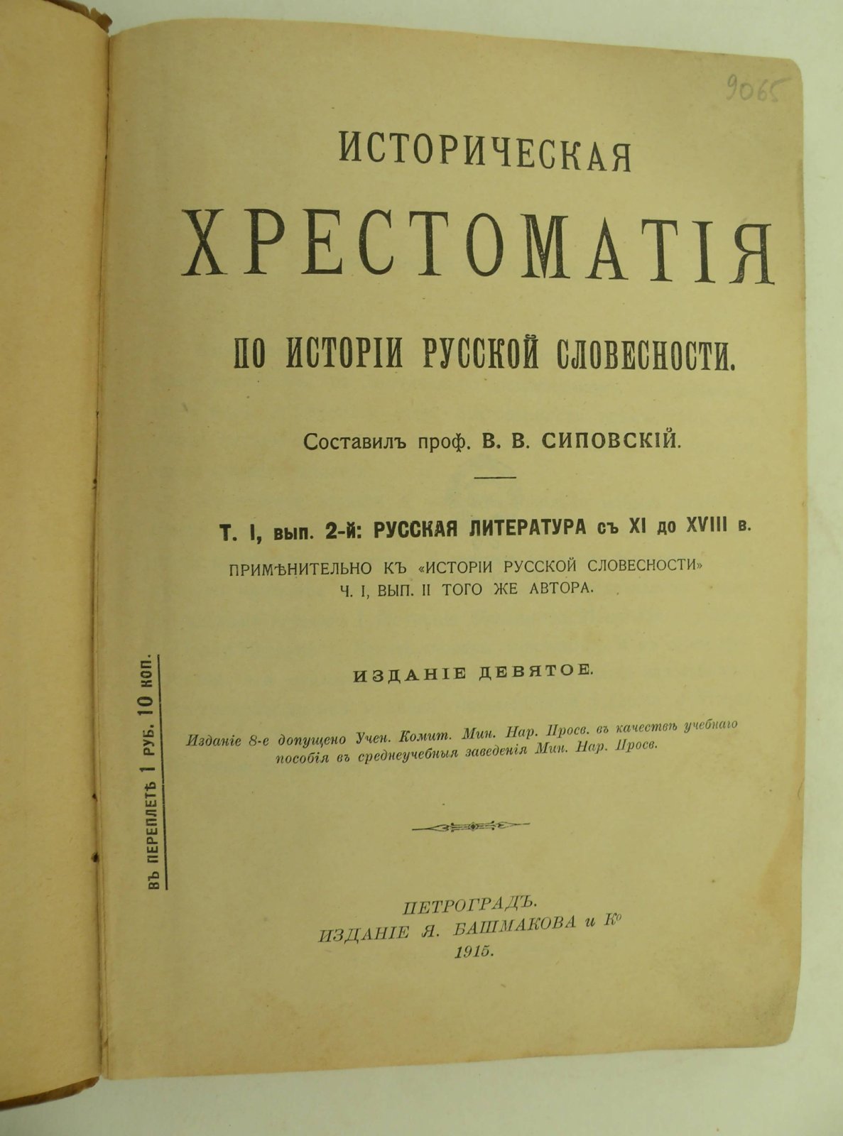 Сиповский В.В. Историческая хрестоматия по истории русской словесности. Том 1. Выпуск 2. Русская литература с XI до XVIII века.