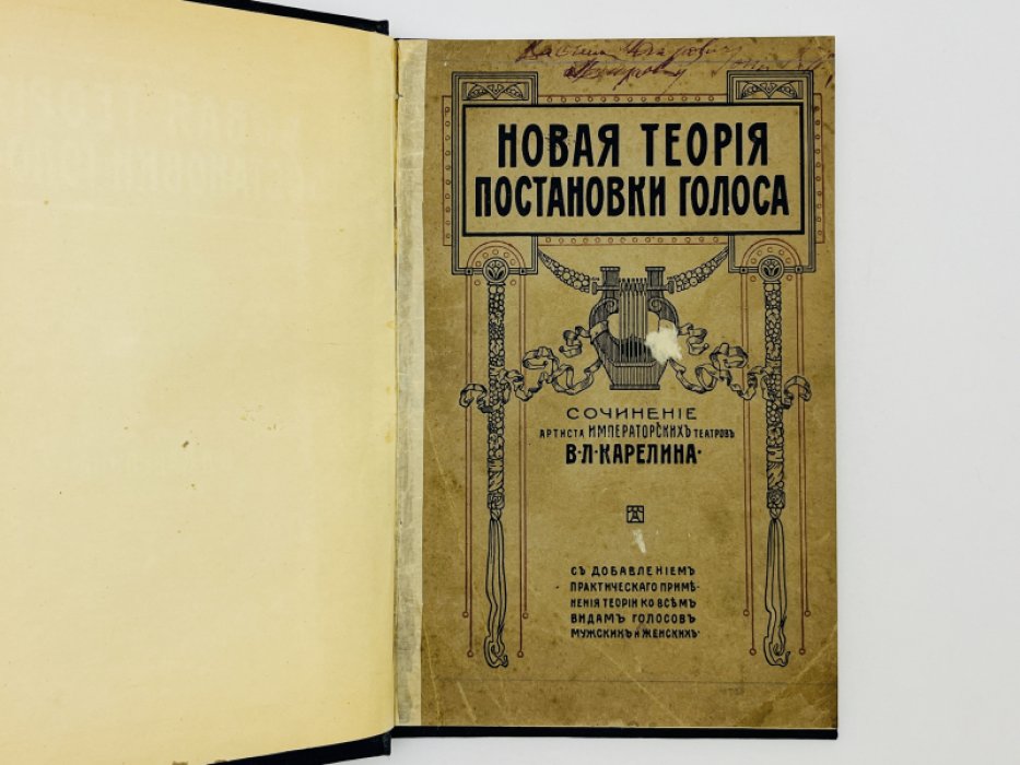 Карелин В.Л. Новая теория постановки голоса. С добавлением практического применения теории ко всем видам голосов мужских и женских