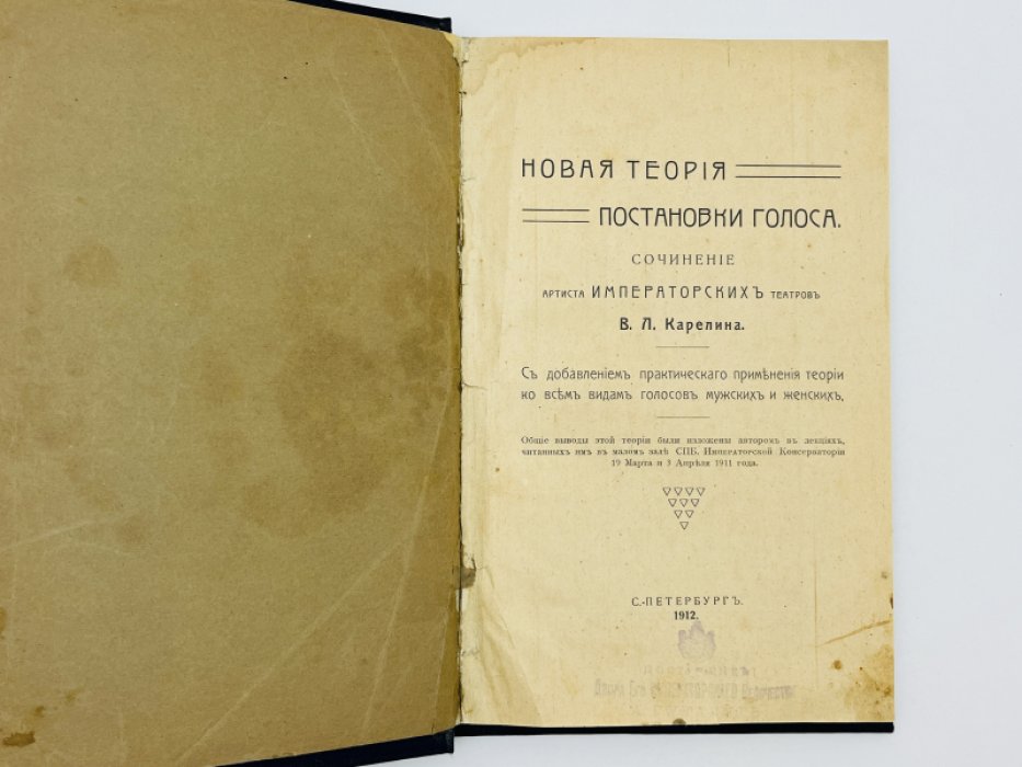 Карелин В.Л. Новая теория постановки голоса. С добавлением практического применения теории ко всем видам голосов мужских и женских