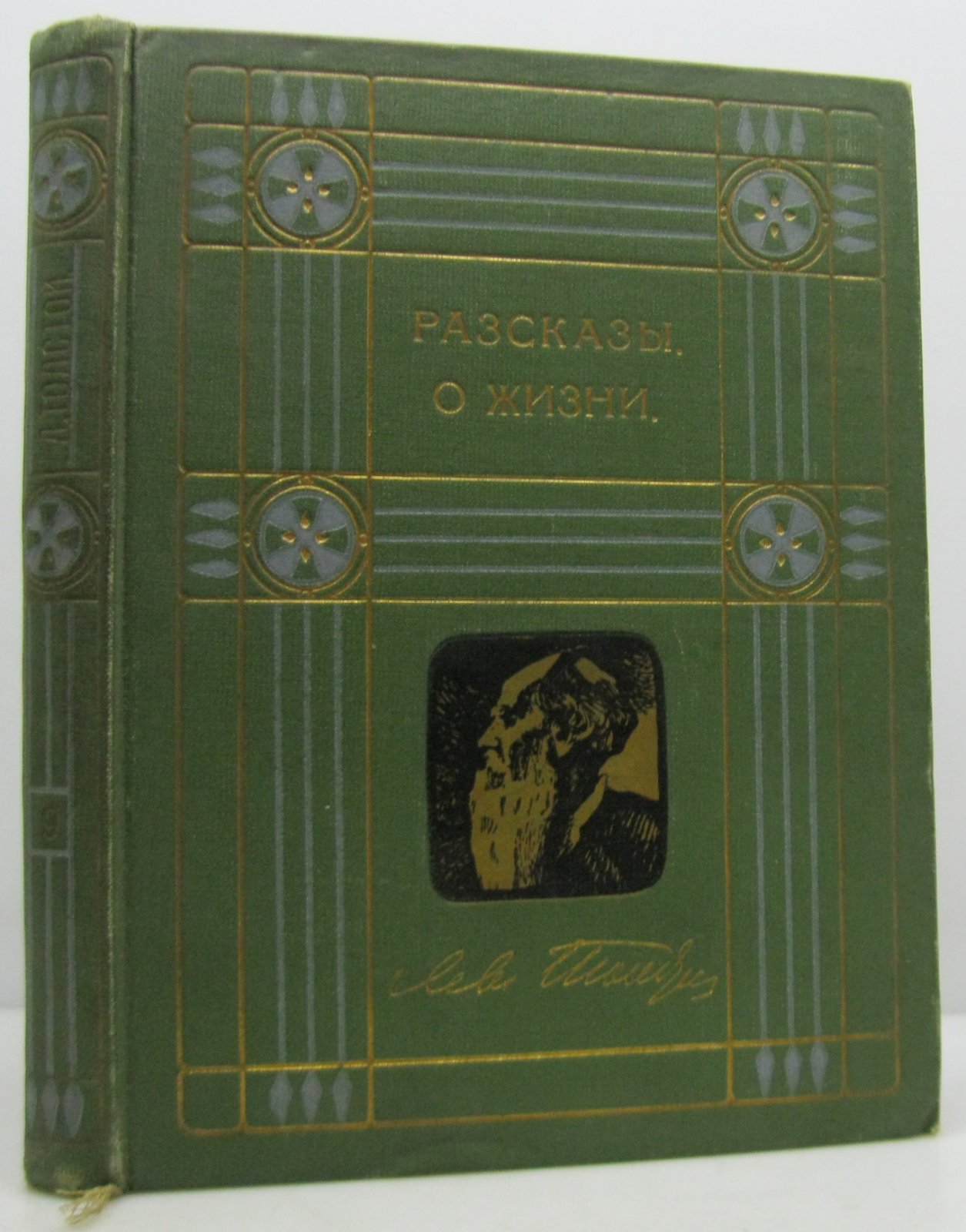 Толстой Л. Н. Собрание сочинений т. 9 из 23-х т. Рассказы о жизни