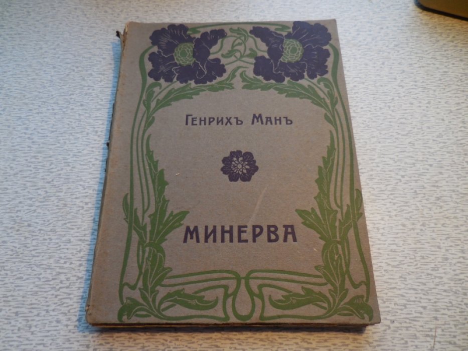 Ман (Манн) Генрих. Полное собрание сочинений в 9 томах.
