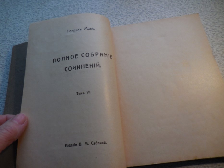 Ман (Манн) Генрих. Полное собрание сочинений в 9 томах.
