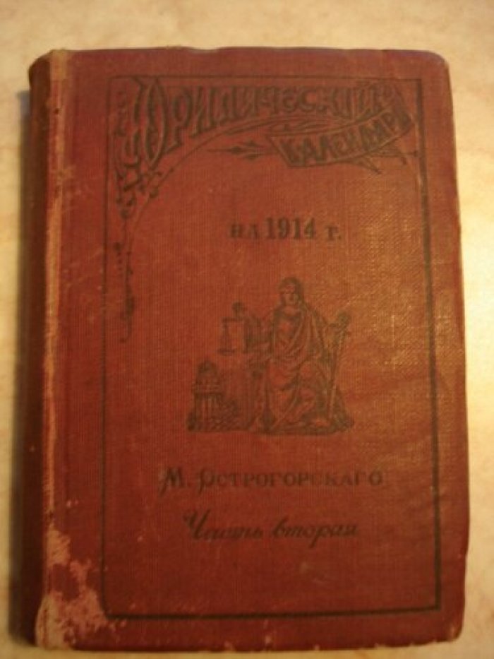 Острогорский М. Юридический календарь на 1914 г.