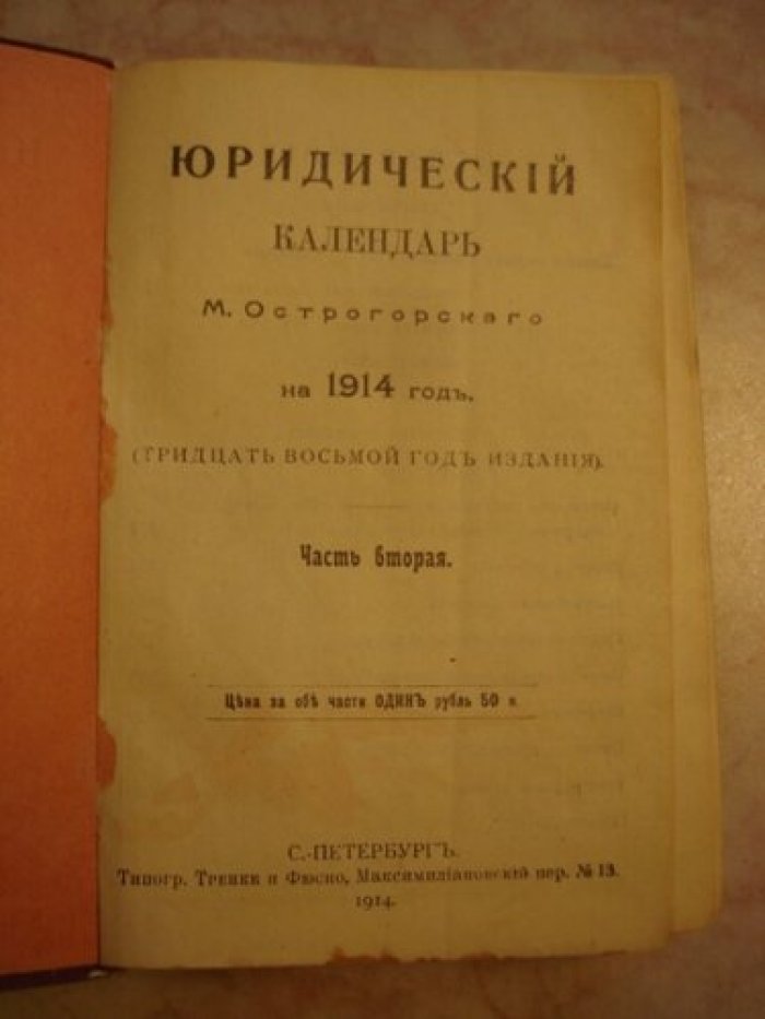 Острогорский М. Юридический календарь на 1914 г.