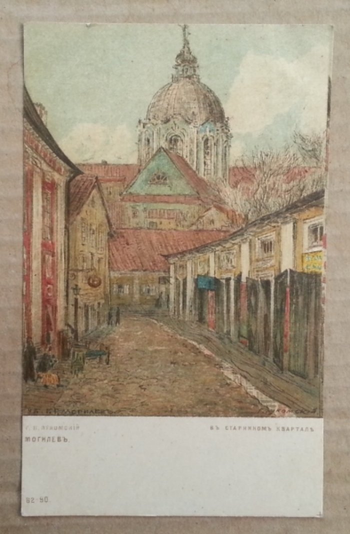 Лукомский Г.К. Могилев. В старинном крвартале. Открытка