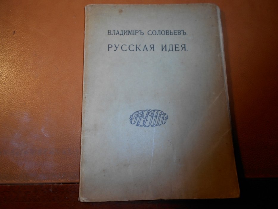 Соловьев Владимир. Русская идея.
